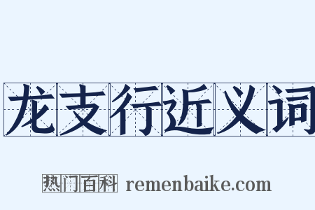 龙支行近义词是什么意思的图片